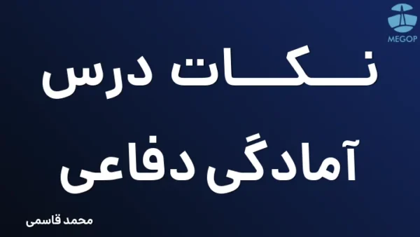 نکات درس آمادگی دفاعی
