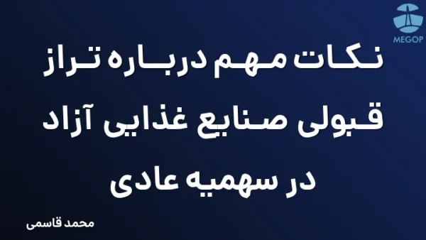 نکات مهم درباره تراز قبولی صنایع غذایی آزاد در سهمیه عادی