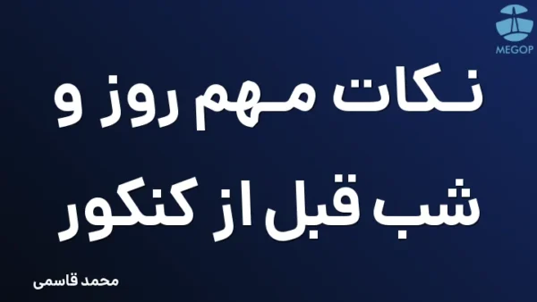 نکات مهم روز و شب قبل از کنکور