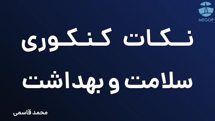 نکات کنکوری سلامت و بهداشت