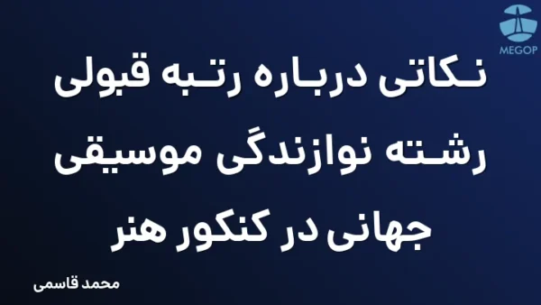 نکاتی درباره رتبه قبولی رشته نوازندگی موسیقی جهانی در کنکور هنر
