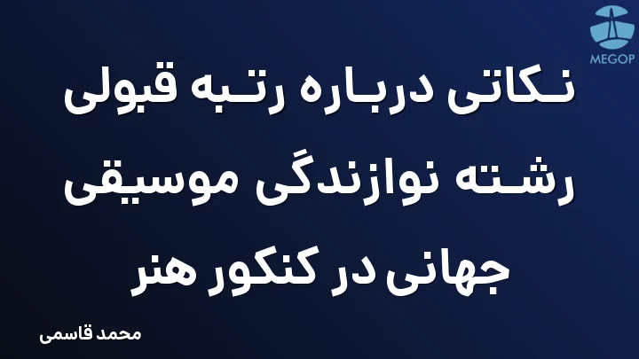 نکاتی درباره رتبه قبولی رشته نوازندگی موسیقی جهانی در کنکور هنر