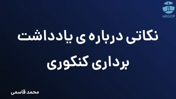 نکاتی درباره ی یادداشت برداری کنکوری
