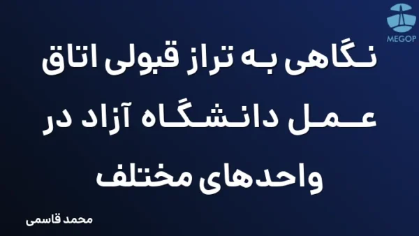 نگاهی به تراز قبولی اتاق عمل دانشگاه آزاد در واحدهای مختلف
