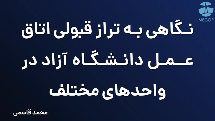 نگاهی به تراز قبولی اتاق عمل دانشگاه آزاد در واحدهای مختلف