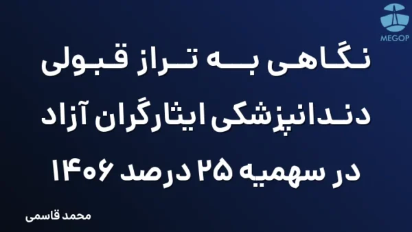 نگاهی به تراز قبولی دندانپزشکی ایثارگران آزاد در سهمیه 25 درصد 1406