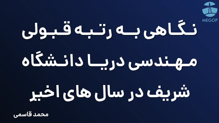 نگاهی به رتبه قبولی مهندسی دریا دانشگاه شریف در سال های اخیر