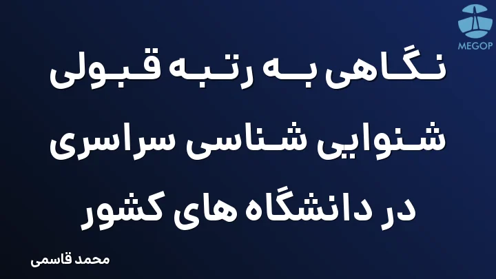 نگاهی به رتبه قبولی شنوایی شناسی سراسری در دانشگاه های کشور