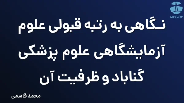 نگاهی به رتبه قبولی علوم آزمایشگاهی علوم پزشکی گناباد و ظرفیت آن