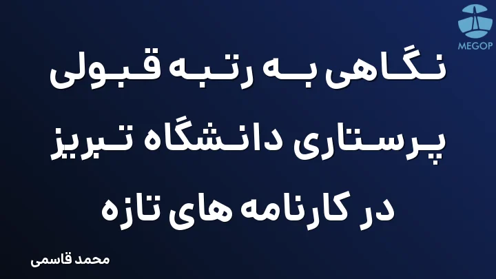 نگاهی به رتبه قبولی پرستاری دانشگاه تبریز در کارنامه های تازه