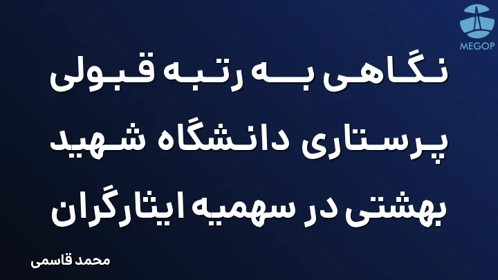 نگاهی به رتبه قبولی پرستاری دانشگاه شهید بهشتی در سهمیه ایثارگران