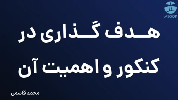 هدف گذاری در کنکور و اهمیت آن