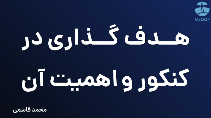 هدف گذاری در کنکور و اهمیت آن