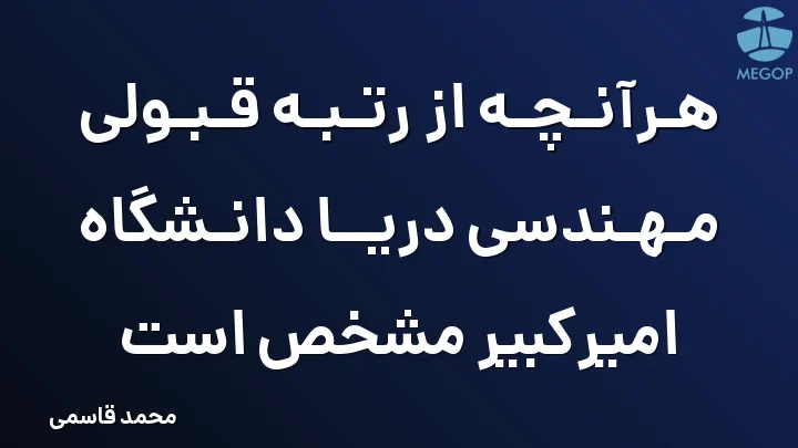 هرآنچه از رتبه قبولی مهندسی دریا دانشگاه امیرکبیر مشخص است