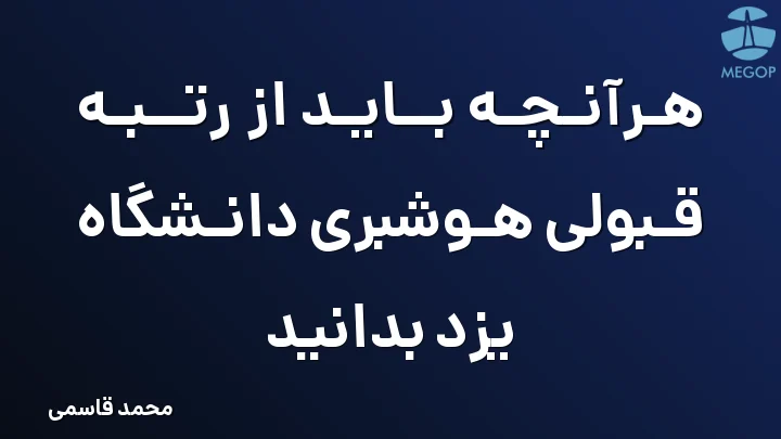 هرآنچه باید از رتبه قبولی هوشبری دانشگاه یزد بدانید