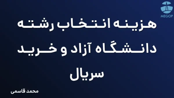 هزینه انتخاب رشته دانشگاه آزاد و خرید سریال