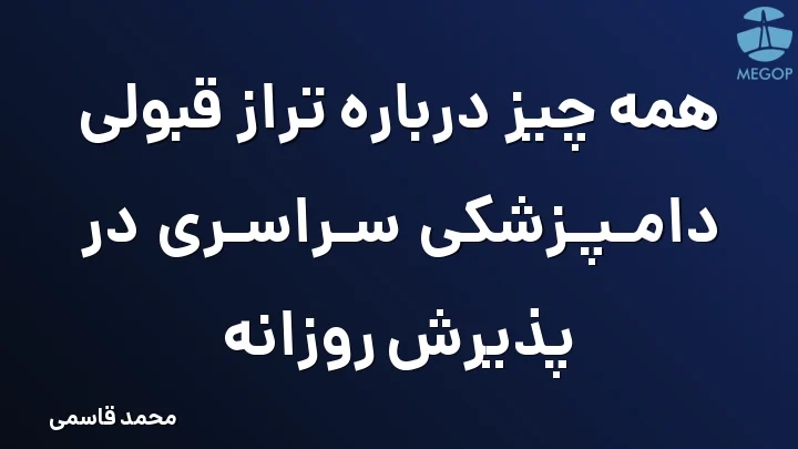 همه چیز درباره تراز قبولی دامپزشکی سراسری در پذیرش روزانه