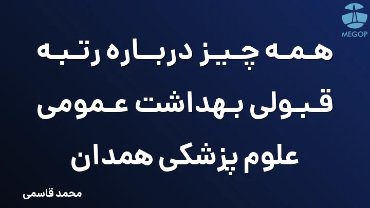 همه چیز درباره رتبه قبولی بهداشت عمومی علوم پزشکی همدان
