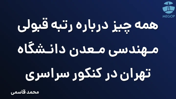 همه چیز درباره رتبه قبولی مهندسی معدن دانشگاه تهران در کنکور سراسری