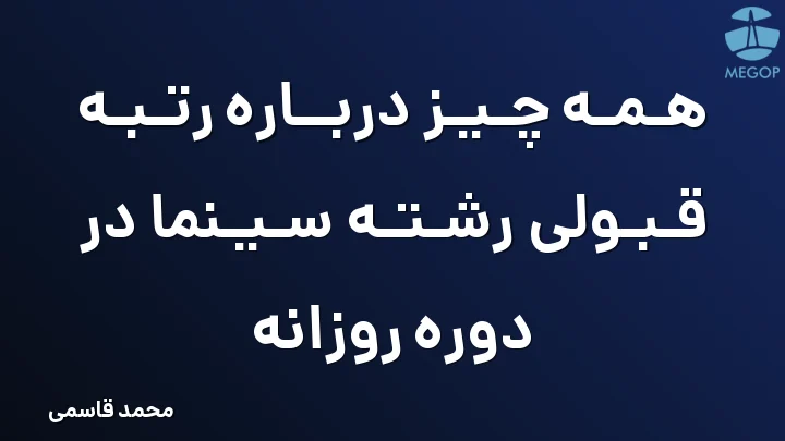 همه چیز درباره رتبه قبولی رشته سینما در دوره روزانه