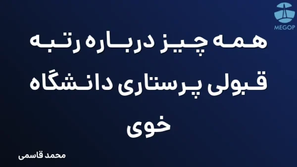 همه چیز درباره رتبه قبولی پرستاری دانشگاه خوی