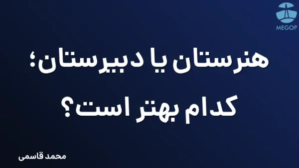 هنرستان یا دبیرستان؛ کدام بهتر است؟