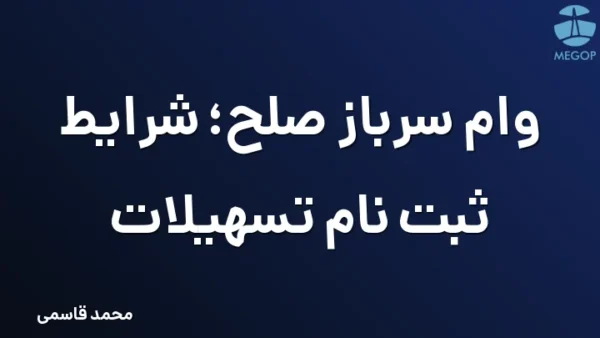 وام سرباز صلح؛ شرایط ثبت نام تسهیلات
