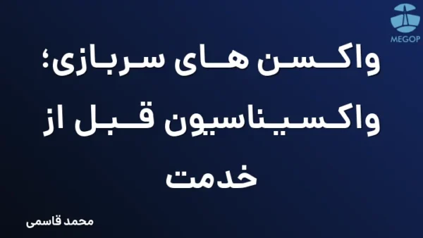 واکسن های سربازی؛ واکسیناسیون قبل از خدمت