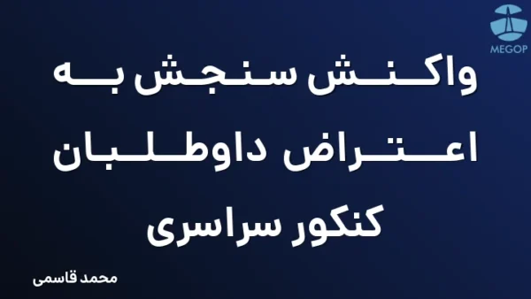 واکنش سنجش به اعتراض داوطلبان کنکور سراسری