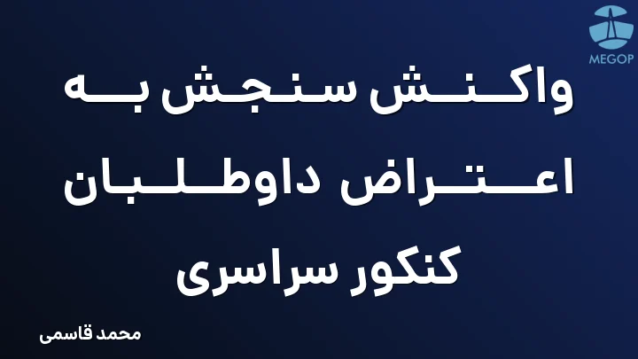 واکنش سنجش به اعتراض داوطلبان کنکور سراسری