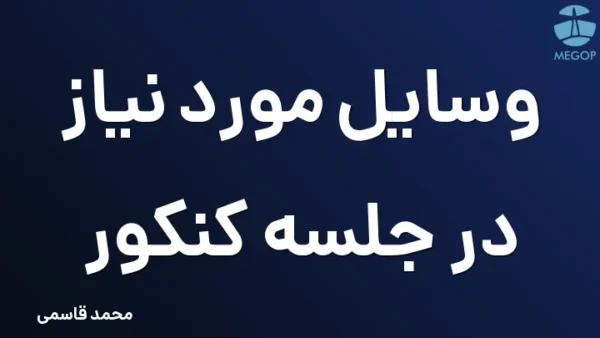  وسایل مورد نیاز در جلسه کنکور