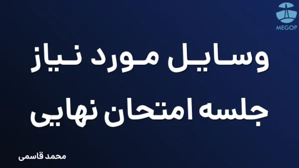 وسایل مورد نیاز جلسه امتحان نهایی