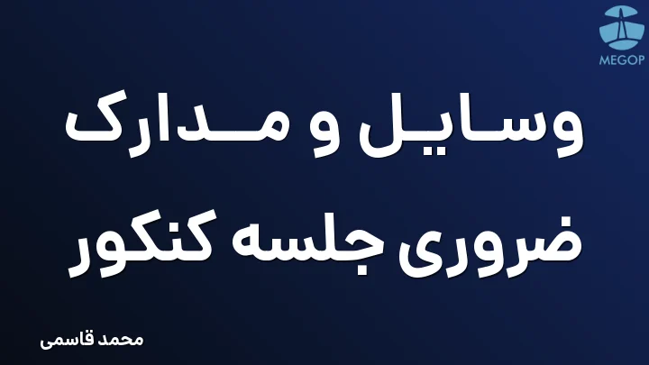 وسایل و مدارک ضروری جلسه کنکور