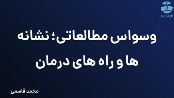 وسواس مطالعاتی؛ نشانه ها و راه های درمان