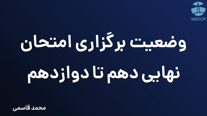 وضعیت برگزاری امتحان نهایی دهم تا دوازدهم