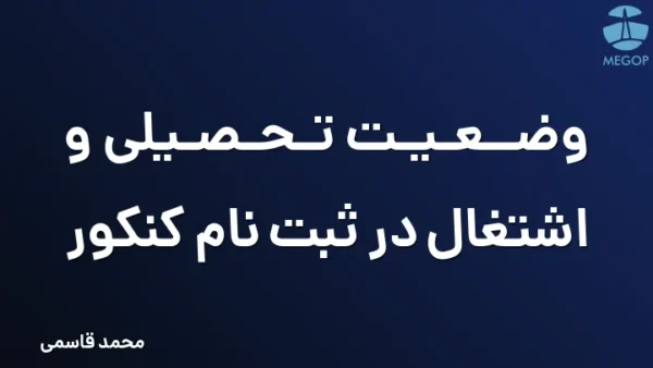 وضعیت تحصیلی و اشتغال در ثبت نام کنکور