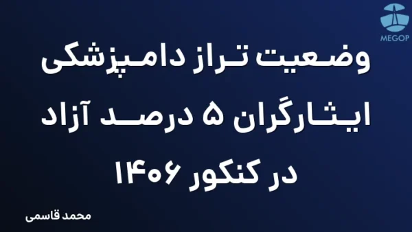 وضعیت تراز دامپزشکی ایثارگران 5 درصد آزاد در کنکور 1406