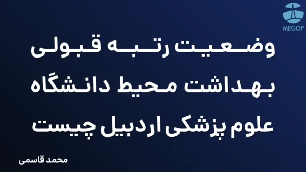 وضعیت رتبه قبولی بهداشت محیط دانشگاه علوم پزشکی اردبیل چیست