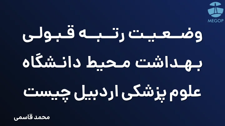 وضعیت رتبه قبولی بهداشت محیط دانشگاه علوم پزشکی اردبیل چیست