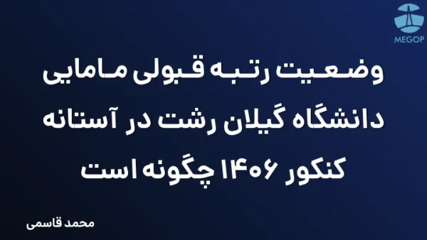 وضعیت رتبه قبولی مامایی دانشگاه گیلان رشت در آستانه کنکور 1406 چگونه است