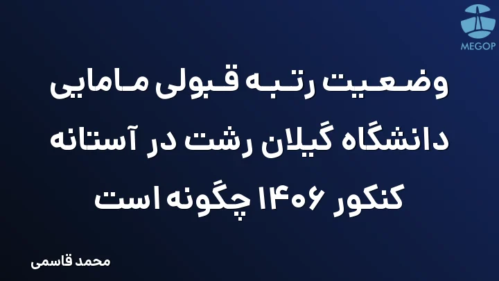 وضعیت رتبه قبولی مامایی دانشگاه گیلان رشت در آستانه کنکور 1406 چگونه است