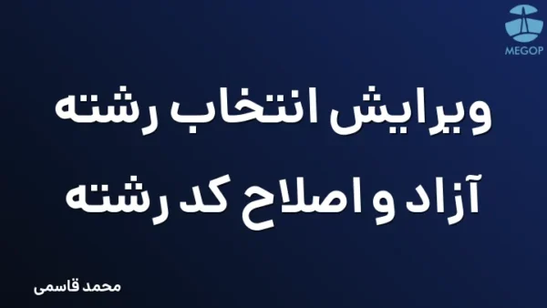 ویرایش انتخاب رشته آزاد و اصلاح کد رشته