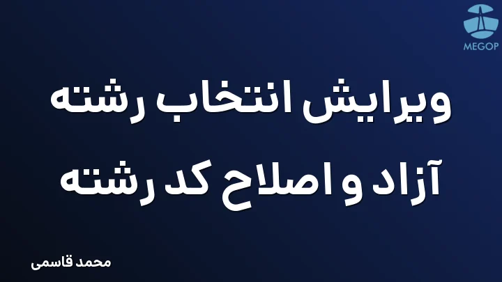 ویرایش انتخاب رشته آزاد و اصلاح کد رشته