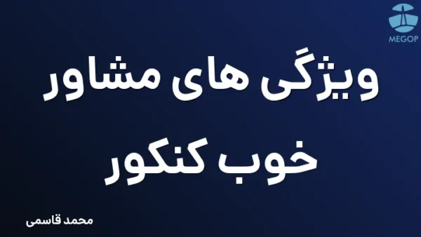 ویژگی های مشاور خوب کنکور