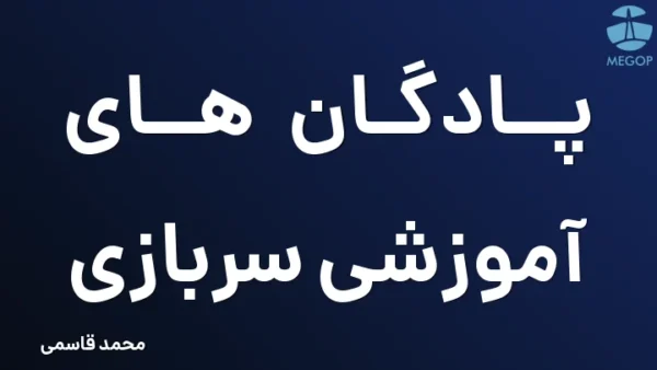پادگان های آموزشی سربازی