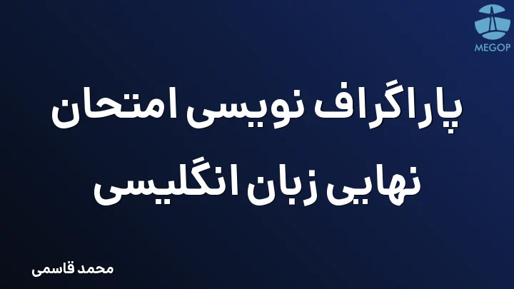 پاراگراف نویسی امتحان نهایی زبان انگلیسی
