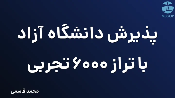 پذیرش دانشگاه آزاد با تراز 6000 تجربی