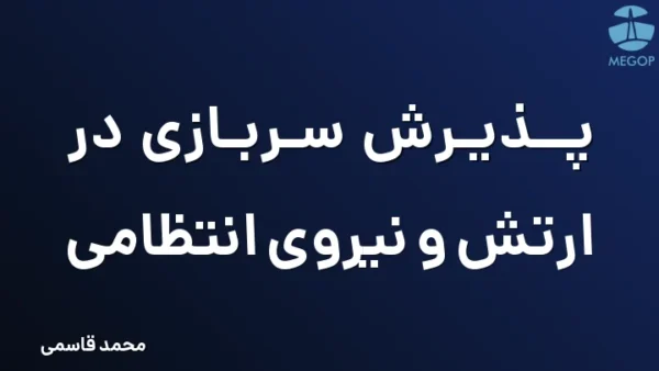 پذیرش سربازی در ارتش و نیروی انتظامی