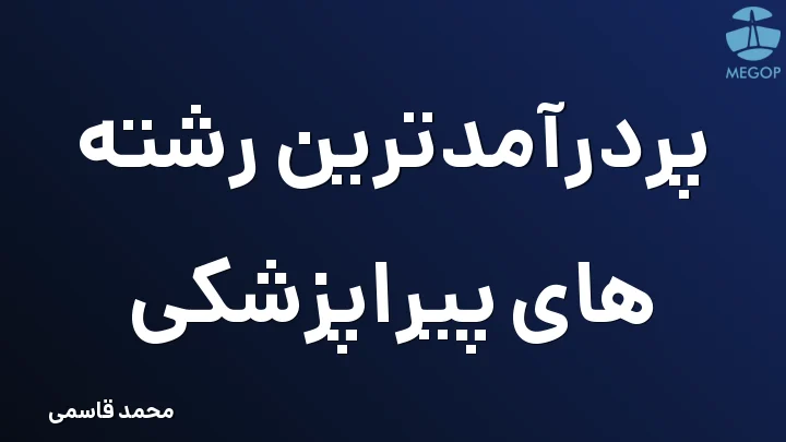 پردرآمدترین رشته های پیراپزشکی
