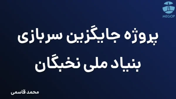 پروژه جایگزین سربازی بنیاد ملی نخبگان